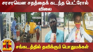 சரசரவென சதத்தைக் கடந்த பெட்ரோல் விலை - சங்கடத்தில் தவிக்கும் பொதுமக்கள் | Petrol | Price