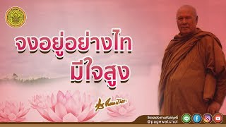 จงอยู่อย่างไทมีใจสูง | หลวงพ่อปัญญานันทภิกขุ | วัดชลประทานรังสฤษดิ์ พระอารามหลวง