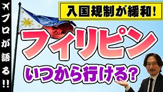 【旅行会社が語る】ついに入国規制緩和！フィリピンにいつから行ける？フィリピン入国情報を旅行会社スタッフが解説します！