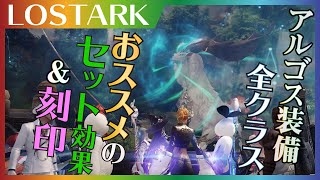 アルゴスセット＆刻印＆戦闘特性　全クラスまとめ動画