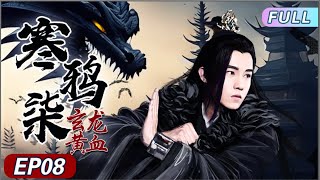 💋ENG SUB 【寒鸦柒龙血玄黄】EP08｜（耽改）🥷🏻霸气的反派公子爱上乖气的皇族小奶狗🤴🏻，又虐又甜毫无节制💋。#MyJourneytoYou #寒鸦柒 #云之羽