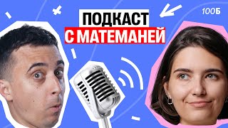 Подкаст с Матеманей | Саня Эбонит