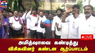 🔴LIVE : அமித்ஷாவை கண்டித்து விசிகவினர் கண்டன ஆர்ப்பாட்டம் | நேரலை காட்சிகள்