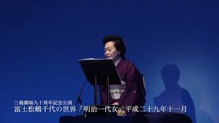 富士松鶴千代の世界「明治一代女」