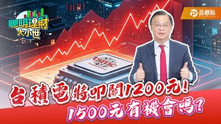 台積電將叩關1200元! 1500元有機會嗎?｜黃世聰-聰明理財大小世｜  品觀點財經