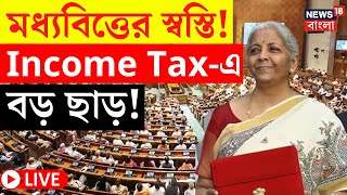 Budget 2025 LIVE | মধ্যবিত্তের স্বস্তি! Income Tax এ বড় ছাড় | Nirmala Sitharaman | Bangla News