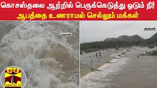 கொசஸ்தலை ஆற்றில் பெருக்கெடுத்து ஓடும் நீர் - ஆபத்தை உணராமல் செல்லும் மக்கள்