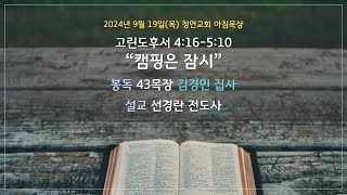 24.9.19(목) 청연교회 아침묵상 / 고린도후서 4:16-5:10 \