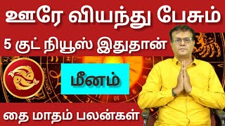 மீனம் -  ஊரே வியந்து பேசும் 5 குட் நியூஸ் இதுதான் | Thai matham rasi palan 2025 - Meenam