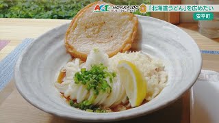 「北海道うどん」を安平町から発信　2024年9月17日にACT for HOKKAIDOで放送