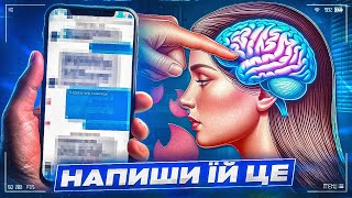 Від Тексту До Сексу. Як спілкуватись з дівчатами у 2024 році