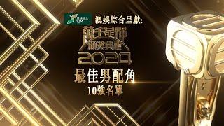 「最佳男配角」十強誕生！ 邊位最啱你心水？｜萬千星輝頒獎典禮