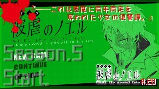 ▼両手足を奪われた少女と悪魔の復讐譚 - 被虐のノエル 実況プレイ part28【フリーホラーゲーム Season5】