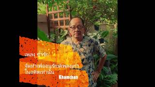 ช้ำรัก สมยศ ทัศนพันธ์ cover by khamchan