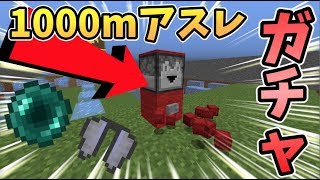 【マインクラフト】1000mアスレ対決にアスレガチャを入れてガチ対決！？