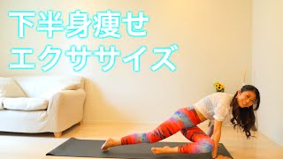 【脚・下腹部】下半身痩せエクササイズ！　workout exercises at home to lose weight