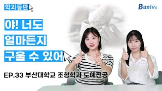 [학과등판 EP.33] 야! 너도 얼마든지 구울 수 있어ㅣ부산대학교 조형학과 도예전공