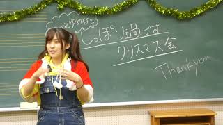 20181223　クロロとゆめなのクリスマス会閉会のご挨拶