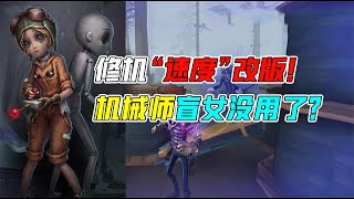 IdentityV：修机“速度”机制大改版！盲女机械师不好用了？【追梦大男孩解说】