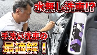 完全水要らず！泡だけで細部までピカピカにする驚異の缶スプレー誕生！The latest car washes don't require water!