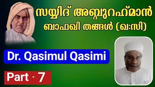 സയ്യിദ് അബ്ദുറഹ്മാൻ ബാഫഖി തങ്ങൾ (ഖ:സി) | ഡോ. ഖാസിമുൽ ഖാസിമി | Dr. Qasimul Qasimi