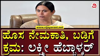 Lakshmi Hebbalkar On Recruitment Process: ಮಹಿಳಾ ಮತ್ತು ಮಕ್ಕಳ ಕಲ್ಯಾಣ ಇಲಾಖೆಗೆ ಸಿಬ್ಬಂದಿ ನೇಮಕ ಪ್ರಕ್ರಿಯೆ