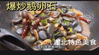 湖北特色美食，爆炒鹅卵石，是如何制作的