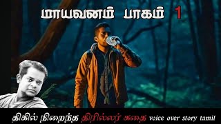 மாயவனம்  குரல் வடிவில் திரில்லர் காணொளி பாகம் 1📝 || STORY WITH KARTHIK || 📝