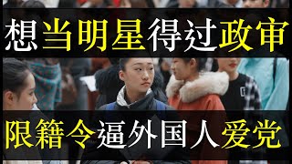 想当明星得过政审，限籍令逼外国人爱党。广电总局颁布限籍令，要求慎选外籍艺人，民间战狼四起，攻击台湾艺人。文革风头正盛，娱乐园地震不断，政治审查有望引进，想演戏你得先歌颂党（ 单口相声嘚啵嘚之政治审查）