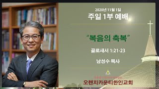 [2020.11.01] 주일 1부 예배 실황 - Korean Church of OC Live