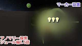 アノマリー探索ジュール編0.5話カーバルスペースプログラム KSP easter egg