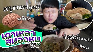 เกาเหลาสมองหมูในตำนาน.. กินได้จริงหรอ??  (โอ๊ต | กินแหลก)