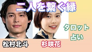 松村北斗さんと杉咲花さんの関係やお互いへの気持ちをタロットカードで占ってみました。