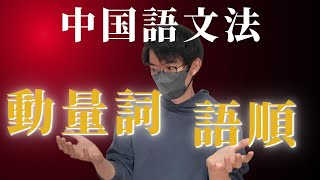 【中国語文法】動作の回数と語順をマスターしよう