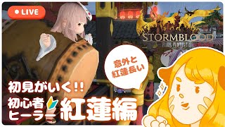 【FF14 / 紅蓮編】#22 紅蓮のリベレーター！ アサヒ怖い！ツクヨミ討滅戦！パッチ4.3【Gaia DC アテレコ配信】