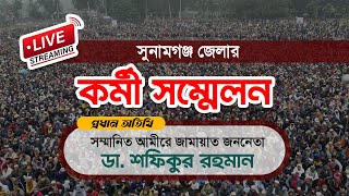 🔴LIVE: কর্মী সম্মেলন | সুনামগঞ্জ জেলা | প্রধান অতিথি: আমীরে জামায়াত ডা. শফিকুর রহমান