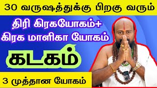 #கடகம்-30 வருஷத்துக்கு பிறகு வரும் பிரம்மாண்ட இரட்டை யோகம் #kadagam #Rasipalan #horoscope #ராசிபலன்