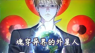 【MULTI SUB】一口气看爽超火韩漫《魂穿异界的外星人》