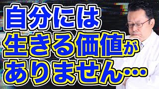 「自分に価値がない、死にたい」と思う人に贈る樺沢の言葉【精神科医・樺沢紫苑】