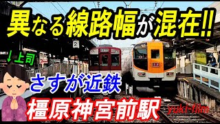 【珍しい駅】異なる線路幅の混在が面白い。近鉄 橿原神宮前駅。【待ち合わせ不可能#9】上司ぃ Kintetsu big station. Nara/Japan.