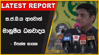 ස.ජ.බ.ය ආවොත් මානුෂීය ධනවාදය - විපක්ෂ නායක | 2022.08.21