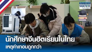 นักศึกษาจีนฮิตเรียนในไทย เหตุค่าเทอมถูกกว่า | BUSINESS WATCH | 07-03-68