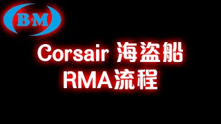 [B.M] 各式小教學：[請自行付運費] Corsair 海盜船 RMA流程