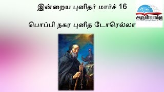 இன்றைய புனிதர் மார்ச் 16 பொப்பி நகர புனித டோரெல்லா - Saint of the Day March 16 Bl. Torella