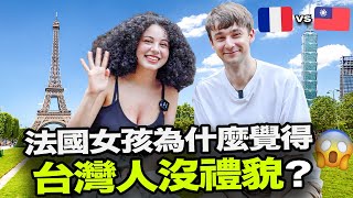 法國女孩為什麼覺得台灣人沒禮貌?😯 外國人分享住在台灣的故事🇫🇷🇹🇼