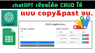 เจ๋งสุดๆ  chatGPT เขียนโค้ดเว็บแอประบบ CRUD แบบก็อปวางจบงานได้เลย