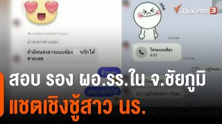 สอบ รอง ผอ.รร.ใน จ.ชัยภูมิ แชตเชิงชู้สาว นร. (23 ก.พ. 65)