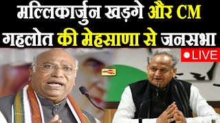 मल्लिकार्जुन खड़गे और CM गहलोत की मेहसाणा से जनसभा Live I #mallikarjunakharge #ashokgehlot #Gujarat