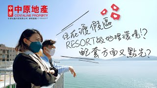 #住在渡假區 龍珠島篇 RESORT級地理環境！？ 配套方面又點先？