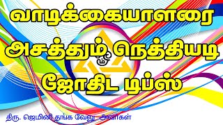 வாடிக்கையாளரை அசத்தும் நெத்தியடி ஜோதிட டிப்ஸ் | Astrology Secrets Tips |TAMIL | STAR ONLINE ASTRO TV